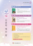 고양 대화도서관, 열두달 인문학당 봄편-인문학 헤는 밤 운영