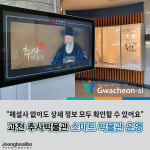 해설사 없이도 상세 정보 모두 확인해요…과천 추사박물관, 스마트 추사박물관 서비스 실시