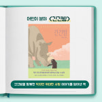 [카드뉴스] 의정부시, 올해의 책으로 지구 끝의 온실·불편한 편의점·긴긴밤 선정