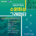 수원문화재단, 미디어아트 교육 프로그램 수원화성 그래피티 모집