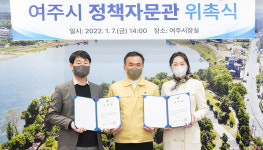 갈등관리, 소통에 도움 되기를… 여주시, 정책자문관 위촉