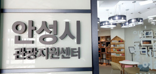 안성형 관광두레 사업 정착될 수 있도록…안성시, 관광지원센터 오픈
