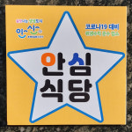믿고 이용할 수 있도록… 안산시, 올해 첫 번째 안심식당 지정