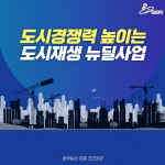 [카드뉴스] 도시재생 뉴딜사업으로 지역 균형발전 나서는 안산시