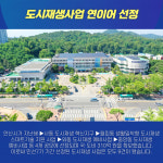 [카드뉴스] 도시재생 뉴딜사업으로 지역 균형발전 나서는 안산시