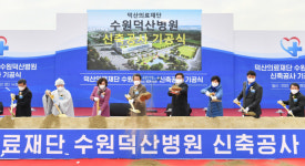서수원 주민 숙원 대규모 종합병원 수원덕산병원 기공식 개최