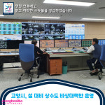 명절 연휴에도 맑고 깨끗한 수돗물을 공급하겠습니다…고양시, 설 대비 상수도 비상대책반 운영