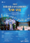 2022 시흥시립소년소녀합창단 신규단원 공개 모집