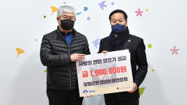 따뜻한 명절 보내도록… 양평군, 새해맞이 성금·물품 전달 이어져
