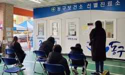 오미크론 차단 총력… 인천 동구, 보건소 선별진료소 신속항원검사 시행