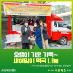 따뜻한 명절 보내세요…구리시장애인종합복지관, 찾아가는 건강밥차 설 맞아 떡국 나눔 행사