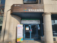평택시문화재단, 2022년 문화예술 지원·공모사업 통합 설명회