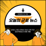 [카드뉴스] 접근성 향상… 군포시, 국도 47호선~안산 시계 구간 도로 확장공사 완료·개통