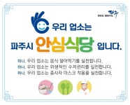 여행객이 믿고 이용할 수 있도록…파주시, 식사문화 개선 안심식당 지정 추진