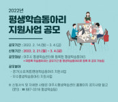 지속 가능한 발전 주도… 여주시, 2022년 평생학습동아리 지원사업 공모