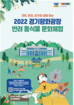 반려 동·식물 문화체험 행사 경기평화광장서 개최