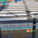 안전한 보행환경 조성…과천시, 횡단보도에 LED 바닥 신호등 설치