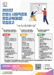 안양시, 사회적경제 창업교육 참가 교육생 모집