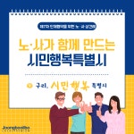 [카드뉴스] 구리시·시청공무원노동조합, 제7차 단체협약 위한 노·사 상견례 개최