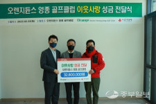 오렌지듄스 영종 골프클럽 인천사회복지모금회에 이웃사랑 성금 3,280만원 전달