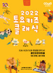 용인문화재단, 2022 토요키즈클래식 공연 티켓 오픈