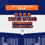 [카드뉴스] 안양3동 양지마을 일원 주거재생혁신지구 국가시범지구 지정…2027년까지 공동주택 410호 건립