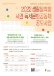 광명시, 2022년도 생활밀착형 독서문화공동체 지원사업 참여자 공모