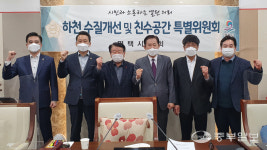 평택시의회, 하천 수질개선 및 친수공간 특별위원회 활동 마무리