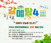 갈매 신도시의 어제와 오늘…구리시, 문화관광해설프로그램 갈매탐4 시작 진행