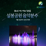 [카드뉴스] 이천시, 설봉공원 음악분수 4월 1일부터 운영 재개