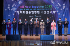 평택시, 화양종합병원 건립 경과보고 및 비전선포식 진행