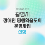 [카드뉴스] 모두가 행복한 도시… 광명시, 장애인 평생학습도시 운영사업 선정