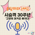 [카드뉴스] 응답하라 1992…시승격 30주년 고양의 과거愛 빠지다