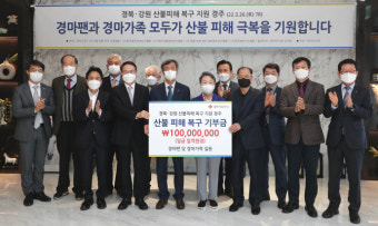 한국마사회, 경마팬 및 유관단체와 공동으로 경북·강원 산불 피해 복구 지원금 1억 원 기부