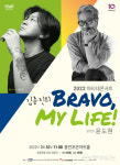용인문화재단, '김종진의 브라보 마이 라이프 with 윤도현' 선보여