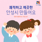 [카드뉴스] 안성시 깨끗하고 쾌적한 도시 만들어요… 경관시설물 청소