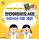 [카드뉴스] 아이들이 꿈을 키울 수 있는 만안어린이도서관이 2024년 5월 문을 엽니다