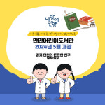 [카드뉴스] 아이들이 꿈을 키울 수 있는 만안어린이도서관이 2024년 5월 문을 엽니다