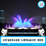고양 일산호수공원 노래하는분수대 새단장…22일 공개, 많이 찾아와 주세요