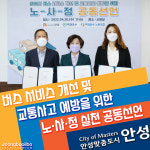 버스 서비스 개선·교통사고 예방 위해…안성시, 노·사·정 실천 공동선언문 채택