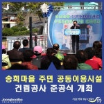 인천 동구, 송희마을 주민 공동이용시설 건립공사 준공식 개최