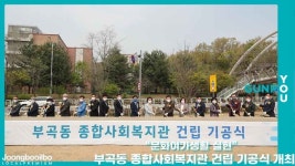 문화여가생활 실현… 군포시, 부곡동 종합사회복지관 건립 기공식 개최