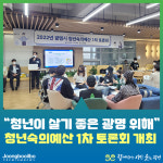 청년이 살기 좋은 광명 위해… 광명시, 청년숙의예산 1차 토론회 개최