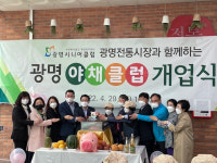 광명시, 광명전통시장과 협업 어르신들에 일자리 제공…야채클럽 개업