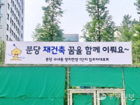 '분당 재건축 하잔 마리오'…분당 양지마을 한양1단지 곳곳에 내걸린 이색 현수막
