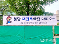 분당 재건축 하잔 마리오…분당 양지마을 한양1단지 곳곳에 내걸린 이색 현수막