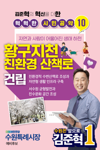 김준혁 민주당 수원특례시장 예비후보, 황구지천 친환경 수변산책로 조성 공약 제시