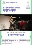 어린이날 100주년 맞이해… 인천 동구, 오브제극 자전거 여행 상연