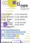 과천시 문원도서관, 뷰티 인문학-나다움의 가치 인문학 프로그램 운영
