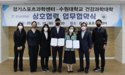 경기스포츠과학센터, 수원대와 스포츠과학 지원 업무협약 체결